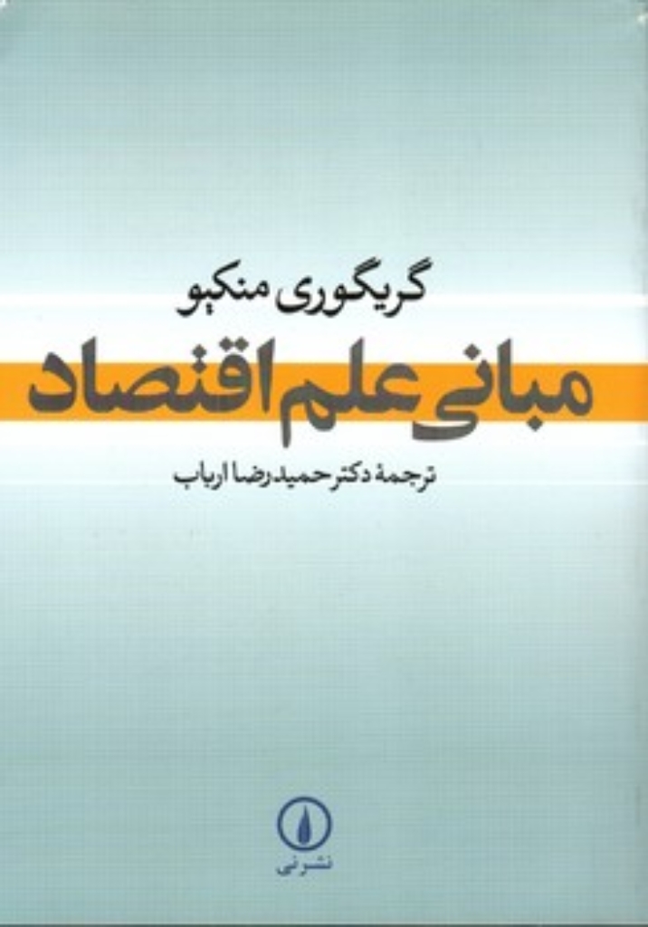 تصویر  مبانی علم اقتصاد (وزیری-شمیز)